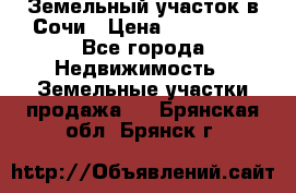 Земельный участок в Сочи › Цена ­ 300 000 - Все города Недвижимость » Земельные участки продажа   . Брянская обл.,Брянск г.